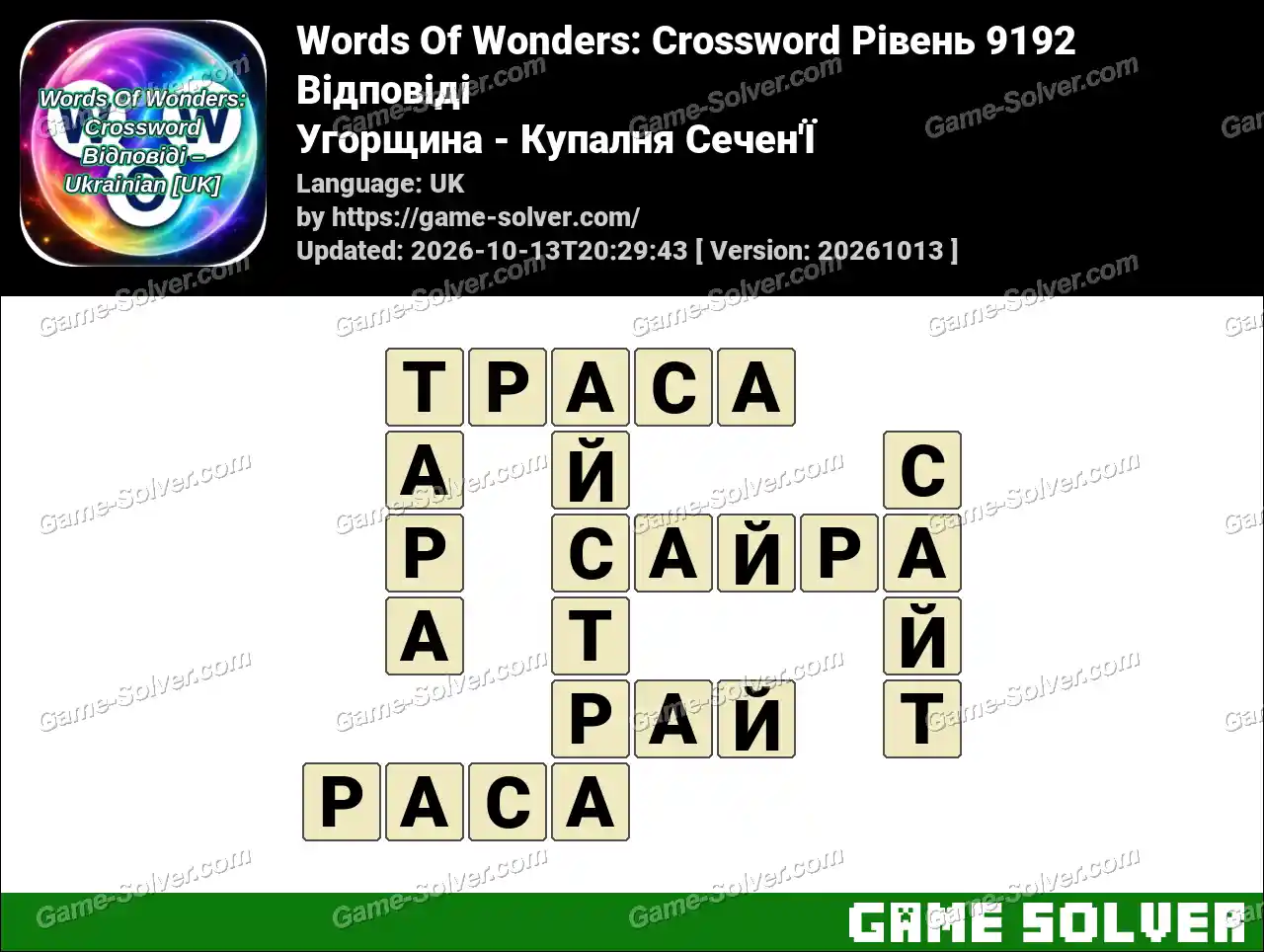 Words Of Wonders: Crossword Рівень 9192 Відповіді – Угорщина – Купалня Сечен’Ї